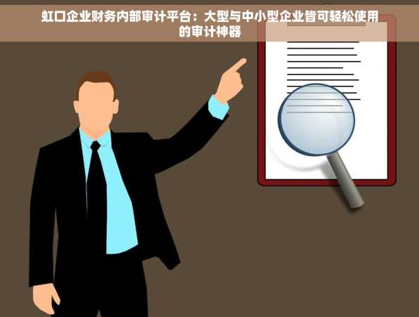 虹口企业财务内部审计平台：大型与中小型企业皆可轻松使用的审计神器
