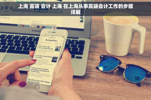 上海 高端 会计 上海 在上海从事高端会计工作的步骤详解