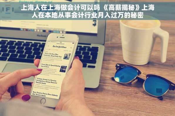 上海人在上海做会计可以吗 《高薪揭秘》上海人在本地从事会计行业月入过万的秘密