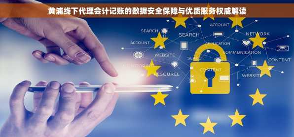 黄浦线下代理会计记账的数据安全保障与优质服务权威解读