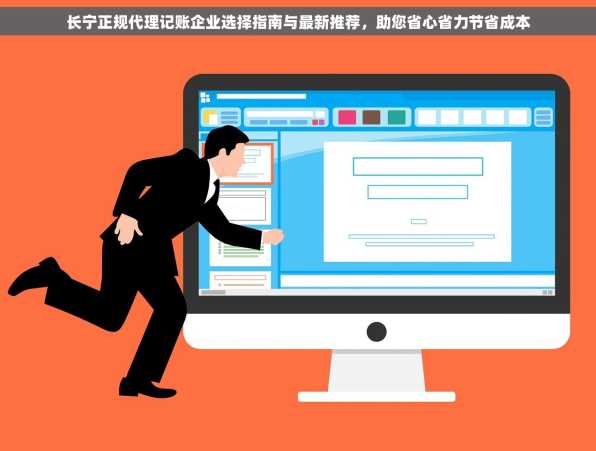 长宁正规代理记账企业选择指南与最新推荐，助您省心省力节省成本