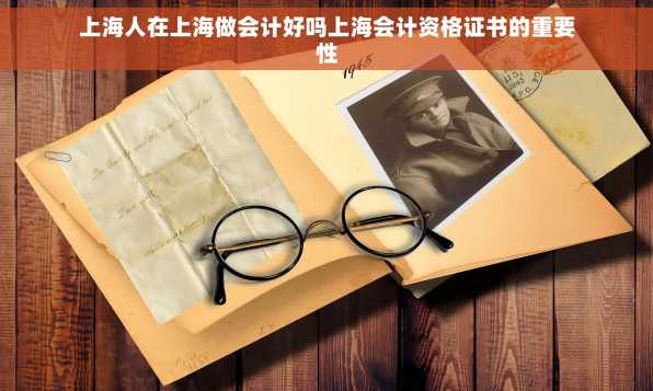 上海人在上海做会计好吗上海会计资格证书的重要性
