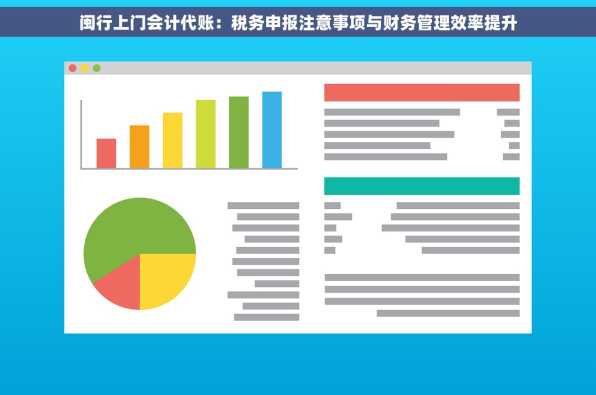 闽行上门会计代账：税务申报注意事项与财务管理效率提升