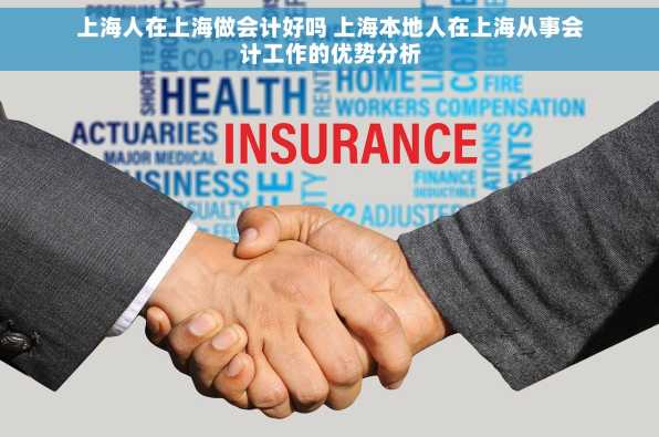 上海人在上海做会计好吗 上海本地人在上海从事会计工作的优势分析