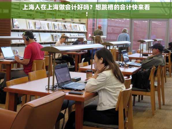 上海人在上海做会计好吗？想跳槽的会计快来看！
