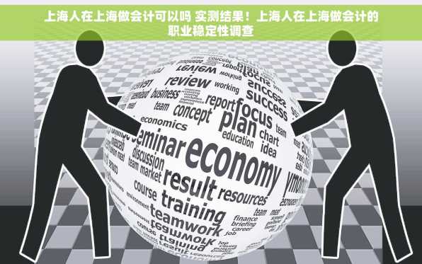上海人在上海做会计可以吗 实测结果！上海人在上海做会计的职业稳定性调查