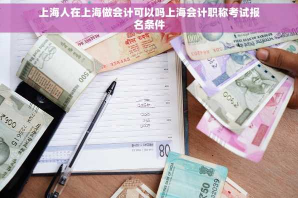 上海人在上海做会计可以吗上海会计职称考试报名条件