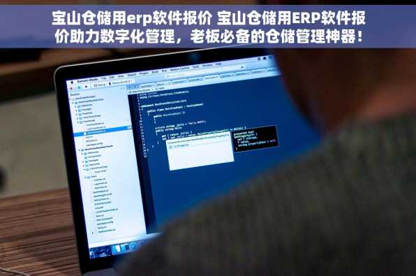 宝山仓储用erp软件报价 宝山仓储用ERP软件报价助力数字化管理，老板必备的仓储管理神器！