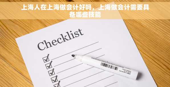上海人在上海做会计好吗，上海做会计需要具备哪些技能