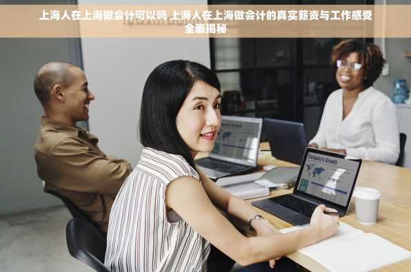 上海人在上海做会计可以吗 上海人在上海做会计的真实薪资与工作感受全面揭秘