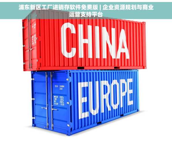 浦东新区工厂进销存软件免费版 | 企业资源规划与商业运营支持平台
