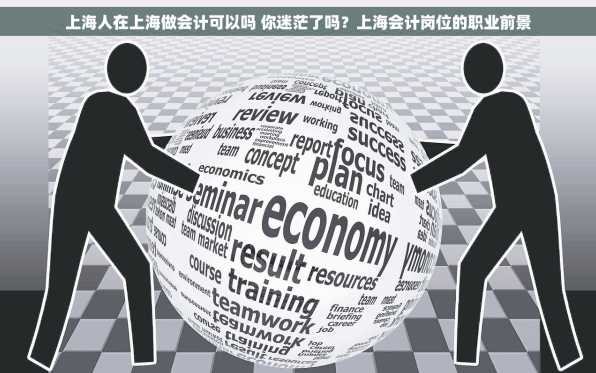上海人在上海做会计可以吗 你迷茫了吗？上海会计岗位的职业前景