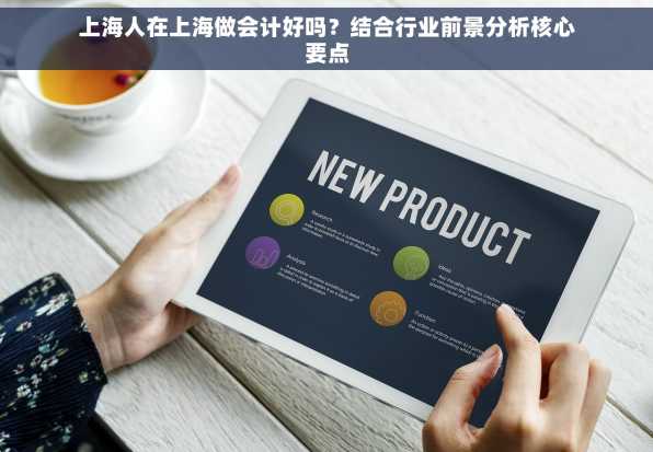 上海人在上海做会计好吗？结合行业前景分析核心要点