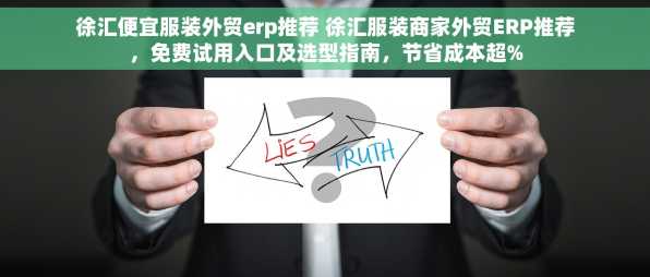徐汇便宜服装外贸erp推荐 徐汇服装商家外贸ERP推荐，免费试用入口及选型指南，节省成本超%