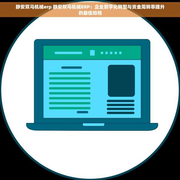 静安双马机械erp 静安双马机械ERP：企业数字化转型与资金周转率提升的最佳拍档