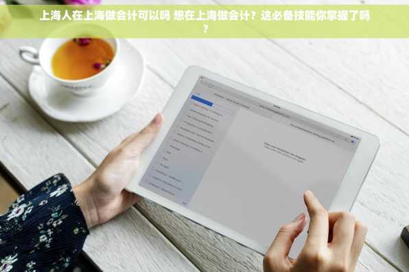 上海人在上海做会计可以吗 想在上海做会计？这必备技能你掌握了吗？