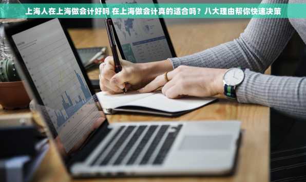 上海人在上海做会计好吗 在上海做会计真的适合吗？八大理由帮你快速决策