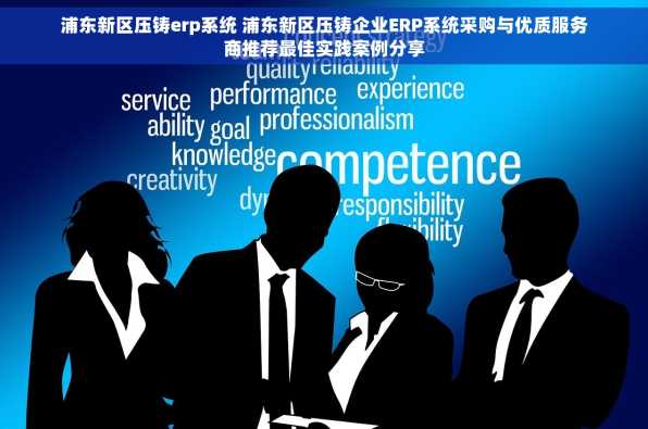 浦东新区压铸erp系统 浦东新区压铸企业ERP系统采购与优质服务商推荐最佳实践案例分享