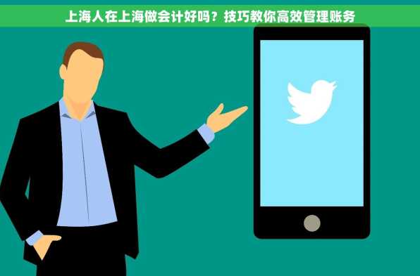 上海人在上海做会计好吗？技巧教你高效管理账务