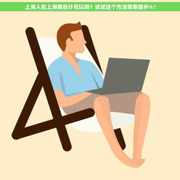 上海人在上海做会计可以吗？试试这个方法效率提升%！