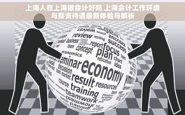 上海人在上海做会计好吗 上海会计工作环境与薪资待遇最新体验与解析