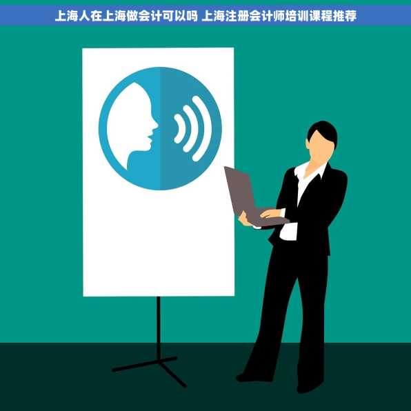 上海人在上海做会计可以吗 上海注册会计师培训课程推荐