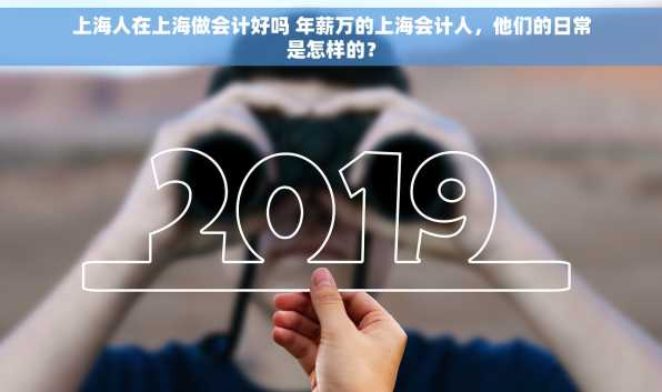 上海人在上海做会计好吗 年薪万的上海会计人，他们的日常是怎样的？