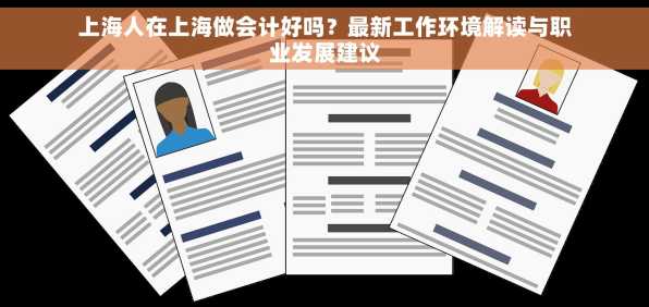上海人在上海做会计好吗？最新工作环境解读与职业发展建议