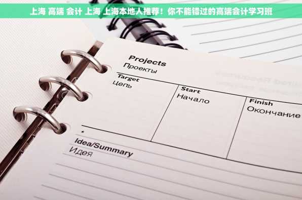 上海 高端 会计 上海 上海本地人推荐！你不能错过的高端会计学习班