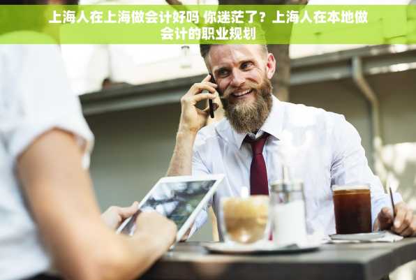 上海人在上海做会计好吗 你迷茫了？上海人在本地做会计的职业规划