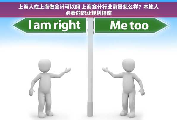 上海人在上海做会计可以吗 上海会计行业前景怎么样？本地人必看的职业规划指南