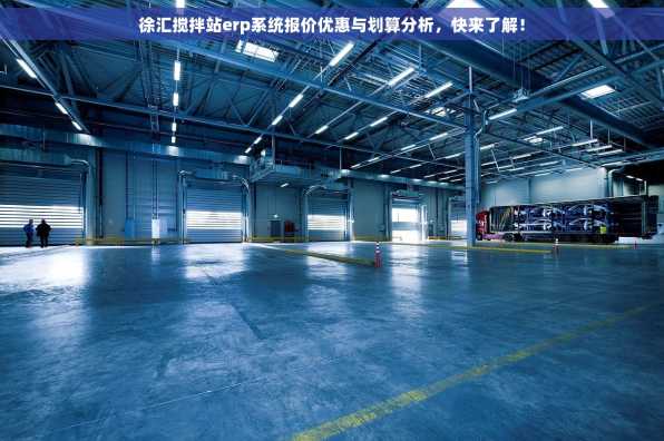 徐汇搅拌站erp系统报价优惠与划算分析，快来了解！