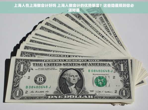 上海人在上海做会计好吗 上海人做会计的优势明显？这些隐藏规则你必须知道
