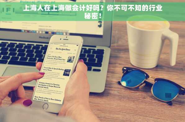 上海人在上海做会计好吗？你不可不知的行业秘密！
