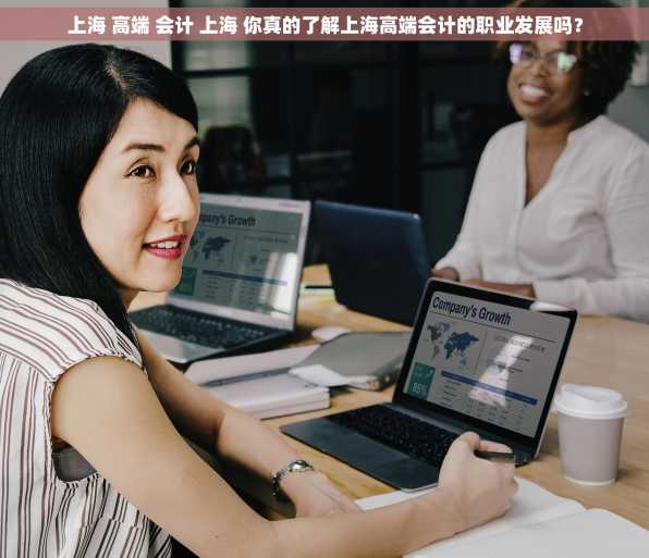上海 高端 会计 上海 你真的了解上海高端会计的职业发展吗？
