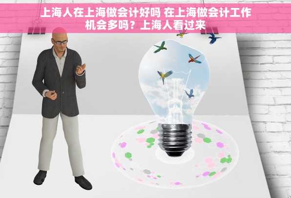 上海人在上海做会计好吗 在上海做会计工作机会多吗？上海人看过来
