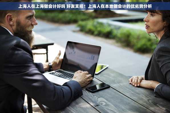 上海人在上海做会计好吗 好友支招！上海人在本地做会计的优劣势分析