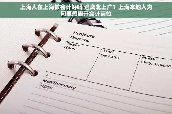 上海人在上海做会计好吗 逃离北上广？上海本地人为何更想离开会计岗位