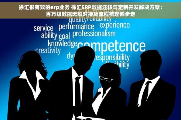 徐汇很有效的erp业务 徐汇ERP数据迁移与定制开发解决方案：百万级数据无缝对接及流程梳理四步走