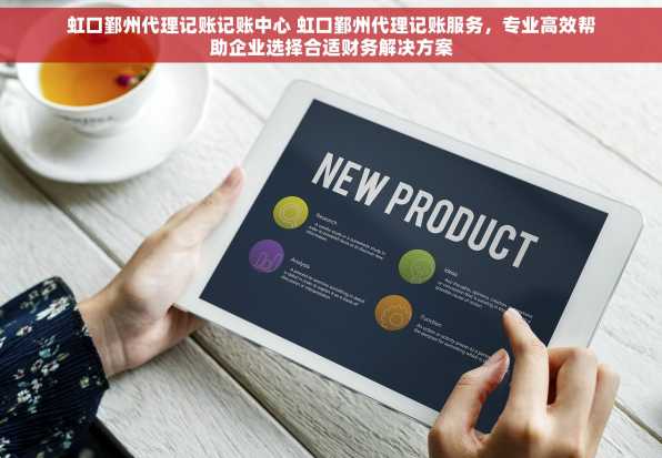 虹口鄞州代理记账记账中心 虹口鄞州代理记账服务，专业高效帮助企业选择合适财务解决方案