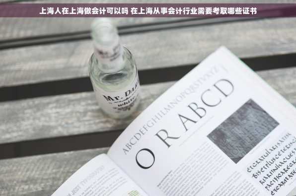 上海人在上海做会计可以吗 在上海从事会计行业需要考取哪些证书