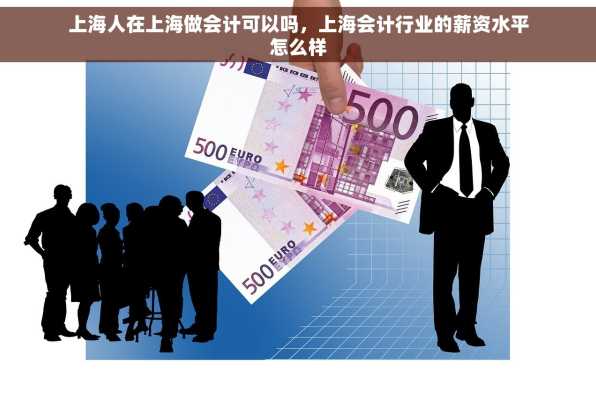 上海人在上海做会计可以吗，上海会计行业的薪资水平怎么样