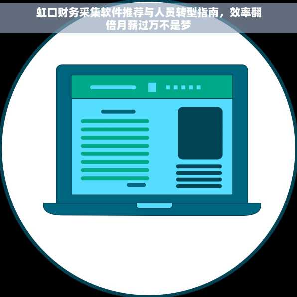 虹口财务采集软件推荐与人员转型指南，效率翻倍月薪过万不是梦