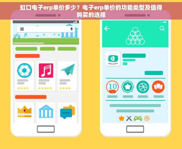 虹口电子erp单价多少？电子erp单价的功能类型及值得购买的选择