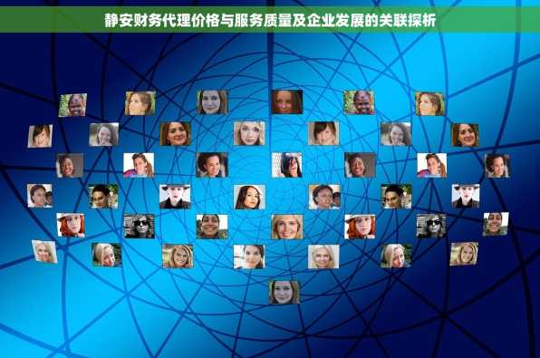 静安财务代理价格与服务质量及企业发展的关联探析