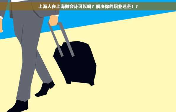 上海人在上海做会计可以吗？解决你的职业迷茫！?