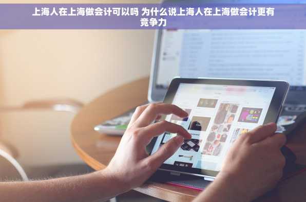 上海人在上海做会计可以吗 为什么说上海人在上海做会计更有竞争力