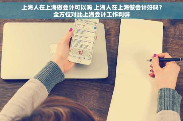 上海人在上海做会计可以吗 上海人在上海做会计好吗？全方位对比上海会计工作利弊