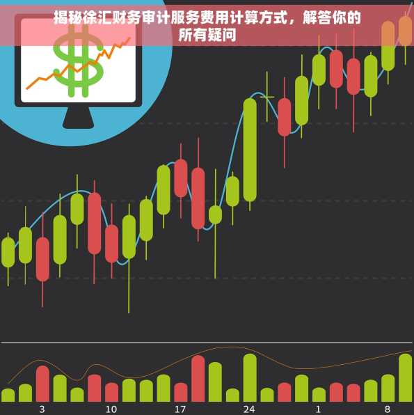 揭秘徐汇财务审计服务费用计算方式，解答你的所有疑问