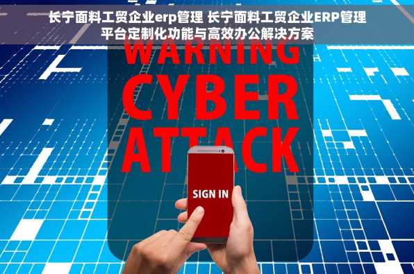 长宁面料工贸企业erp管理 长宁面料工贸企业ERP管理平台定制化功能与高效办公解决方案